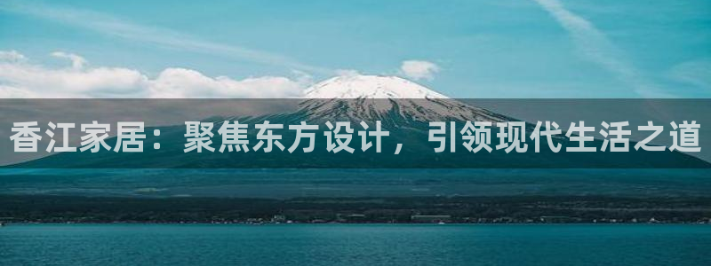 ug环球密码重置是多少位数啊：香江家居：