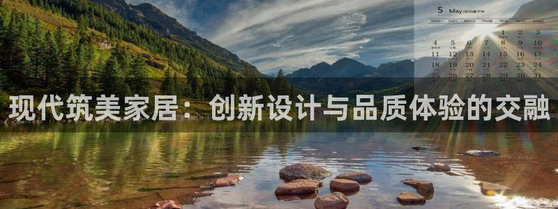 ug环球国际：现代筑美家居：创新设计与品